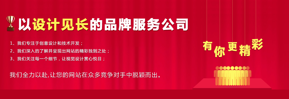 以设计见长的品牌网站制作服务公司