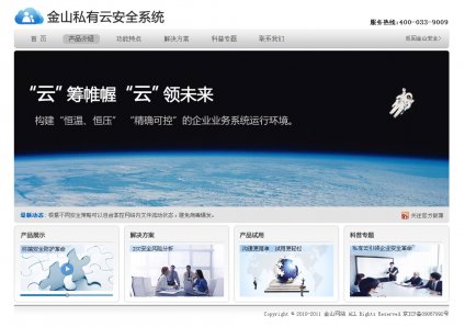 企业网站制作，企业网站建设,金山私有云安全系统